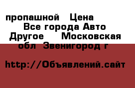 пропашной › Цена ­ 45 000 - Все города Авто » Другое   . Московская обл.,Звенигород г.